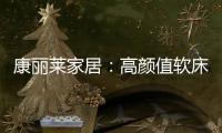 康丽莱家居：高颜值软床设计
，尽显生活美学