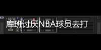 库班讨厌NBA球员去打奥运会�：免费提供球员还得承担受伤风险