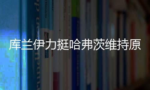 但是这是对抗强度很高的项目