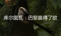 库尔图瓦
：巴黎赢得了欧冠状态非常好	，这是一场值得学习的失利