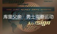 库里父亲：勇士需要运动型大个子 可考虑库明加或用他交易来一个