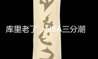 库里老了	，NBA三分潮逐渐褪去	，大中锋时代来临！