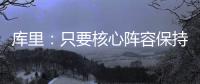 库里：只要核心阵容保持健康 我们能与任何球队竞争