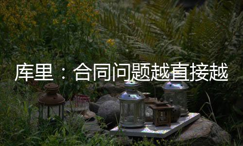 他谈到了队友库明加