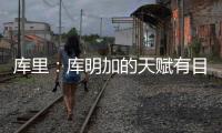 库里：库明加的天赋有目共睹 很享受与他并肩作战