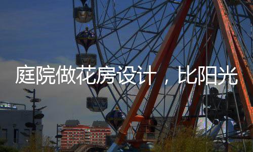 也有加固的庭院作用