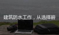 建筑防水工作，从选择碧家索防水涂料开始!