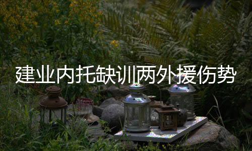 内托一是缺训丢球多