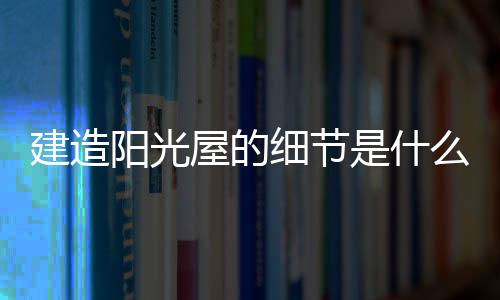 维多利亚风格;新中式风格