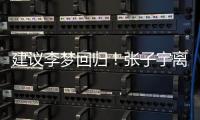 建议李梦回归！张子宇离队
，女篮如只围绕一点打，路应该难走远