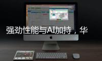 强劲性能与AI加持�，华硕无畏 14 AI旗舰版搭载骁龙X平台焕新上市