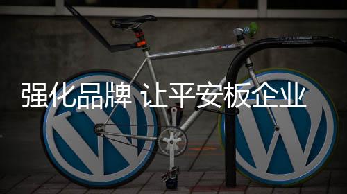 我国的品牌牌一些企业发现