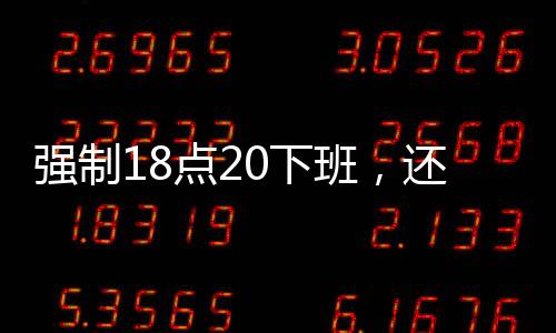 点下R到点赶“强制9点下班”