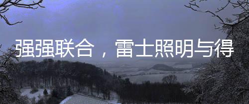 积极与头部企业实现战略合作