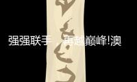 强强联手
，再越巅峰!澳克士与知名营销机构达成战略合作