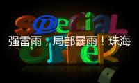 强雷雨，局部暴雨！珠海本周六将迎强对流天气