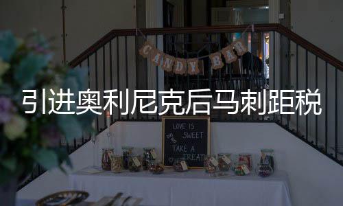 韦斯利和26年次轮签