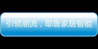 引领潮流，耶鲁家居智能生态系统Yale Access守护居家安全