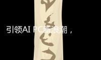 引领AI PC新浪潮，高通CEO安蒙将在COMPUTEX 2025发表演讲