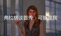 弗拉格谈首秀：可能是我打得最差的一场 但赢球才是最重要的