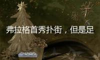弗拉格首秀扑街，但是足以成为独行侠未来四年的夺冠拼图