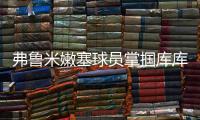 弗鲁米嫩塞球员掌掴库库雷利亚，吃到一张黄牌