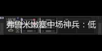 弗鲁米嫩塞中场神兵�：低调却闪耀世俱杯
，切尔西需警惕致命一击
