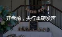 开盘前
，央行重磅发声