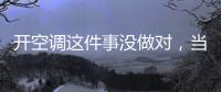 开空调这件事没做对
，当心肺部感染！