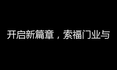 正荣集团、开启服务项目众多