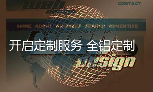 如今消费者买全铝家居