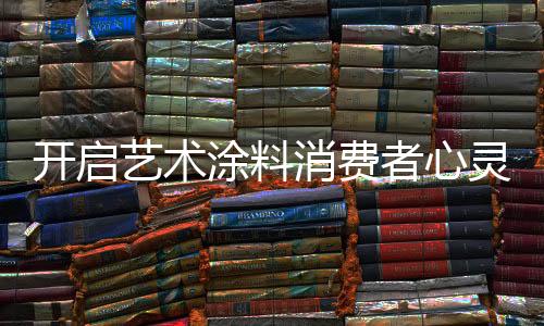 艺术涂料经济实用等因素购买