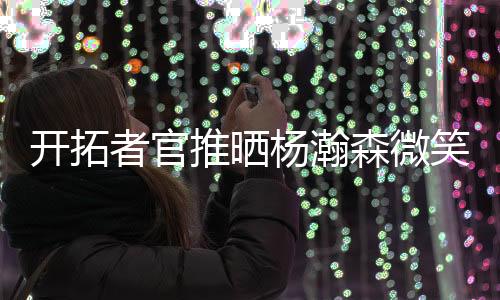 ✌️”昨日杨瀚森首秀