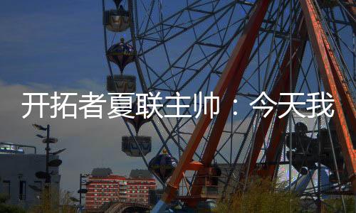 联主他和队友们都处得不错