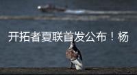 开拓者夏联首发公布！杨瀚森领衔迎首秀，众多球迷现场加油助威