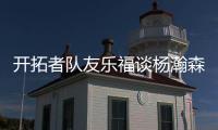 开拓者队友乐福谈杨瀚森
：他是我兄弟，在场下他非常搞笑