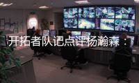 开拓者队记点评杨瀚森	
：20岁就会指挥交通了 非常好的信号！