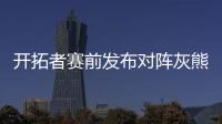开拓者赛前发布对阵灰熊预热海报，中国球员杨瀚森出现在海报图中