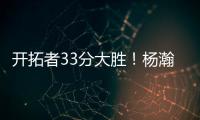 开拓者33分大胜
！杨瀚森首秀惊艳 4大优势碾压对手 CBA成就小杨