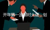 开年第一波限时大促�
，划算到没朋友!