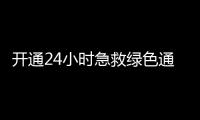 开通24小时急救绿色通道！珠海市医美安全年系列活动启动