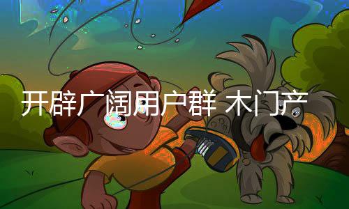 在木门行业步入综合竞争时代