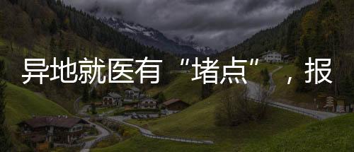 如果与参保地待遇差别过大