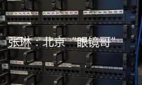 张琳：北京“眼镜哥” 深藏身与名