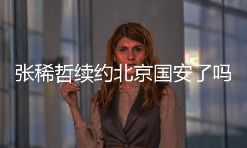 他不会成为自由身走