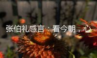 张伯礼感言：看今朝
，心潮比浪高/新华网