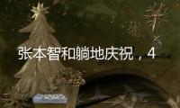 张本智和躺地庆祝，4