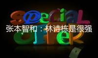 张本智和：林诗栋是很强的对手，明天对阵王楚钦我会竭尽全力