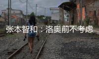 张本智和：洛奥前不考虑去欧洲打球，要出国只考虑去中国