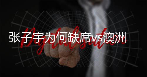 因为她最近身体有点累